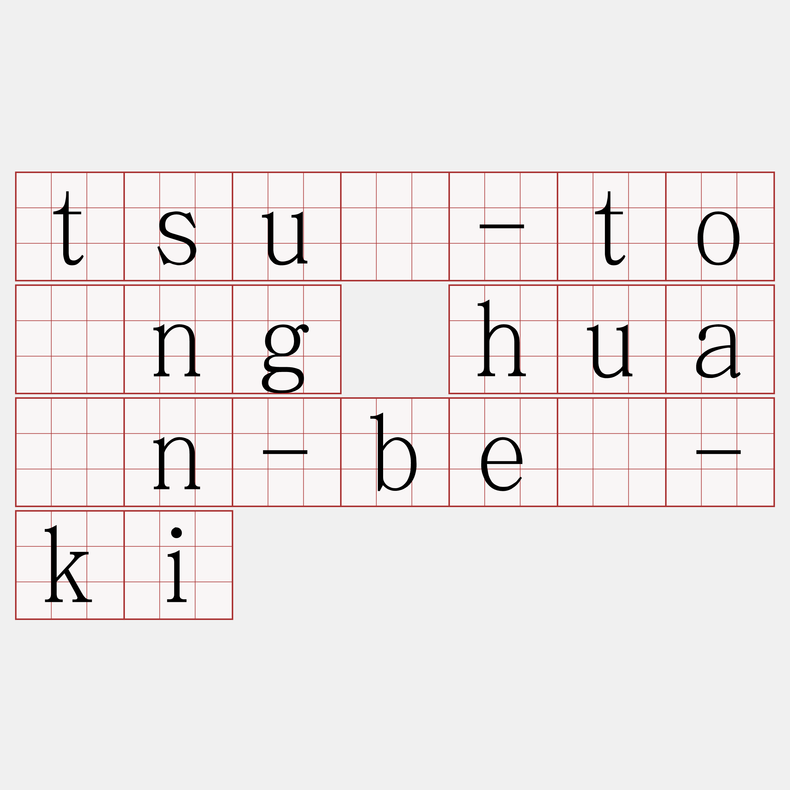 tsū-tōng huàn-bē-ki